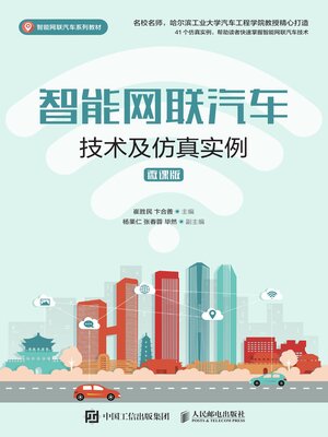 cover image of 智能网联汽车技术及仿真实例（微课版）